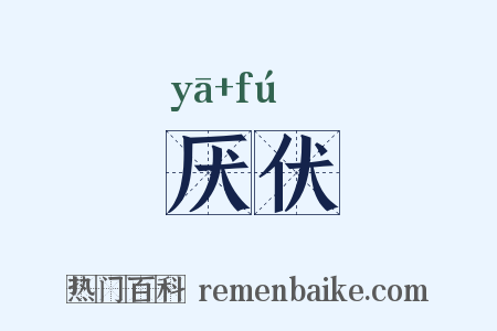 厌伏是什么意思的图片